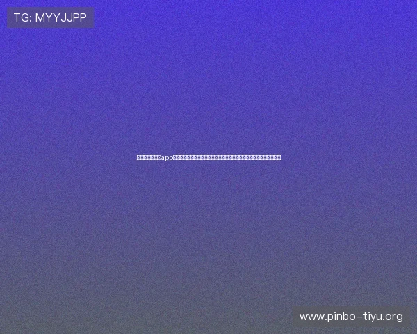 极速百家乐官网app为世界杯球迷提供实时比分和赛事直播，满足用户多样化体育资讯需求