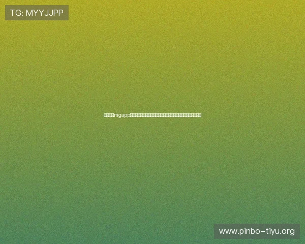 真人线上mgapp汇聚权威专家解读世界杯赛事热点话题满足不同用户的资讯需求