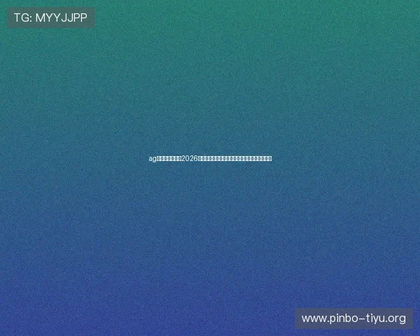 ag视讯亚游网站:2026世界杯明星球员盘点与他们在赛场上的精彩表现